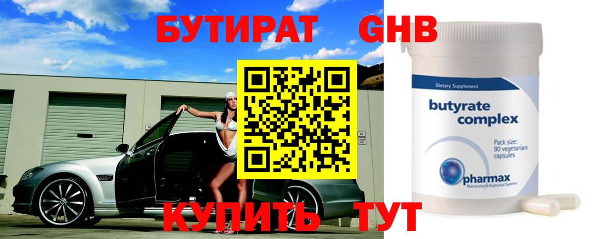 БУТИРАТ GHB Алейск